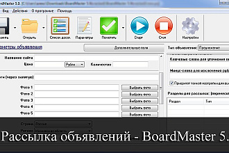 Программа Броадмастер для рассылки объявлений +база 8000 досок