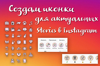 Сделаю иконки для актуальных историй