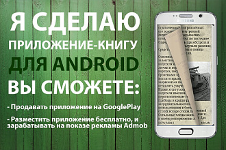 Сделаю приложение-книгу для андроид