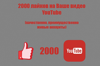 2000 лайков YouTube