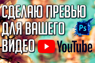 Сделаю 2 превью для ваших видео на YouTube