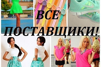 Предлагаю базу поставщиков
