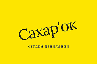 Разработка логотипов красивого бизнеса. Салоны, студии, спа