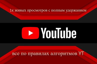 1к просмотров с полным удержанием