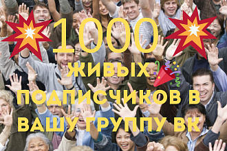 1000 живых подписчиков ДЛЯ вашей группы ВК