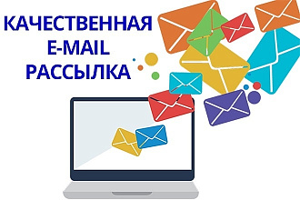 Сделаю e-mail рассылку по Вашим базам