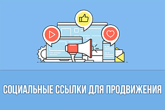 Социальные ссылки для продвижения