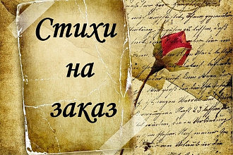 Пишу стихи на заказ. Учту все пожелания