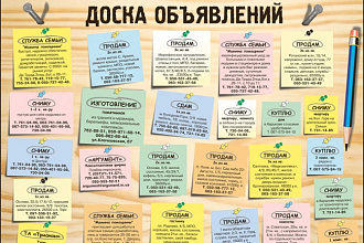 Размещение объявлений на досках