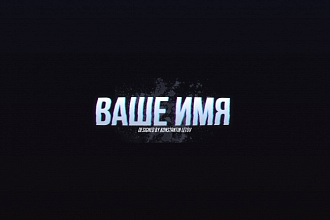 Баннер на ваш YouTube-Канал в стиле Glitch