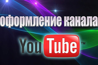 Оформлю ваш YouTube канал