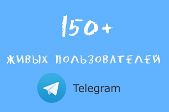 150 подписчиков на канал Telegram