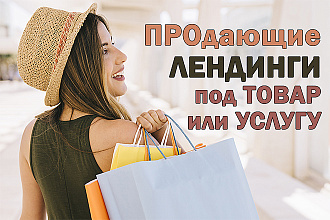 Создам лендинг под ваш товар или услугу