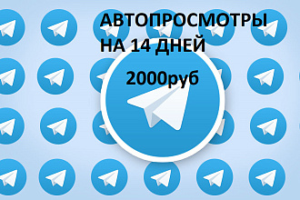 Автопросмотры в telegram. С гарантией