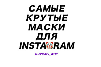 Сделаю маску для инстаграмм. Дешево
