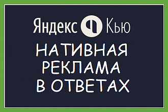 Яндекс Кью - реклама ваших товаров и услуг в ответах