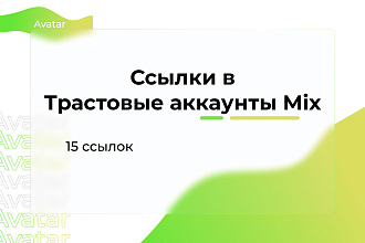 Сделаю 15 ссылок на ваш сайт в Трастовые Аккаунты Mix