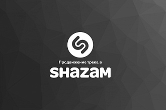 Продвижение в Shazam