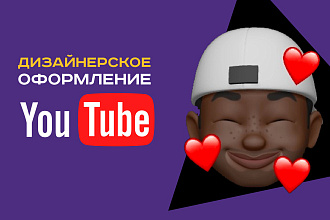 Дизайнерское оформление YouTube канала. Шапка, аватар, обложка