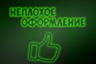 Сделаю обычное , не дорогое оформление