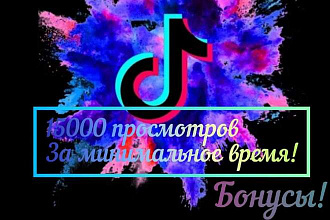 15000 просмотров в TikTok быстрое выполнение + бонусы