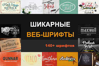 140+ Шрифтов для сайта и не только