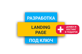 Сделаю Landing page
