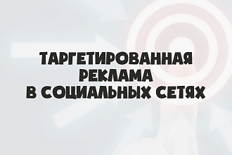 Таргетированная реклама ВКонтакте