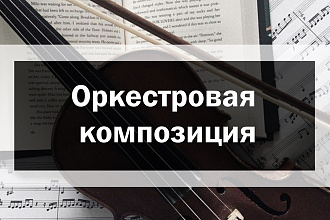 Инструментальная оркестровая композиция