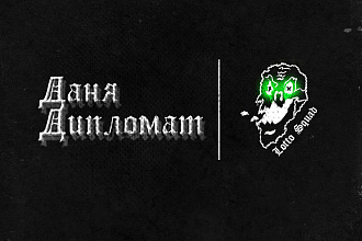 Напишу рэп-трэп, хип-хоп текст под ваш бит