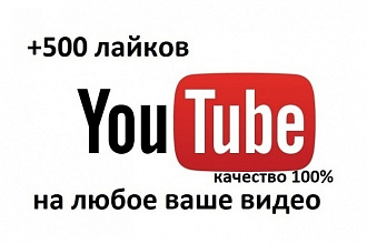 500 живых лайков на ваше видео на ютубе