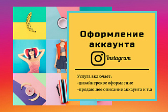 Оформлю аккаунт instagram