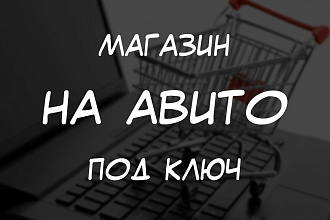 Создам магазин на авито