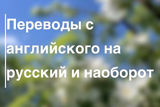 Перевод с русского на английский и с английского на русский