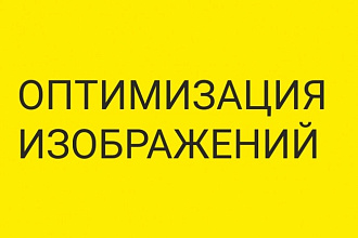 Оптимизирую ваши фотографии