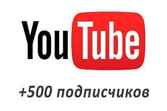 Приведу 500 подписчиков на YouTube