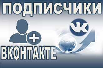 Добавлю 1000 друзей в вк