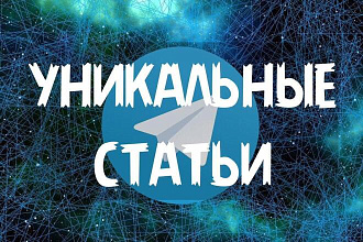 5 статей для Вашего Telegram-канала