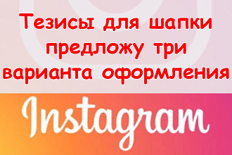 Тезисы для шапки Инстаграм - Предложу 3 варианта оформления + бонус