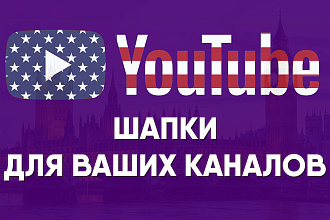 Делаю шапки для ваших каналов Youtube