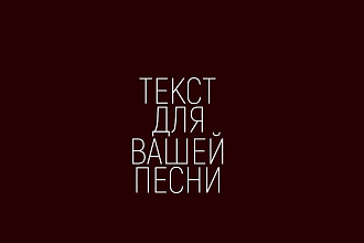 Напишу текст для вашего трека в своем стиле илипо вашим пожеланиям