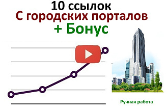 10 жирных ссылок с городских порталов + бонус