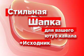 Сделаю Шапку для вашего YouTube канала