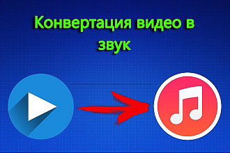 Конвертация видео в аудио быстро