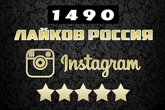 1490 Instagram Лайков из России. Вечная гарантия