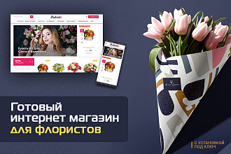Готовый сайт для флористов. Интернет магазин - Цветы