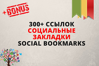 Ссылки на ваш сайт из социальных закладок - Social Bookmarks