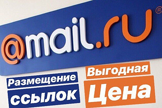 Размещение ссылок, с уникальным текстом для каждой в Mail.Ru