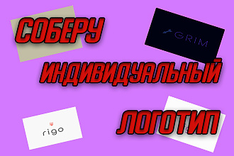 Создам логотип для вашей компании