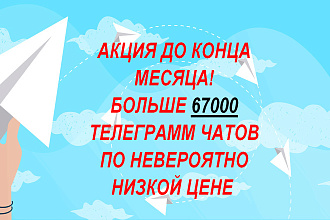 База из 67000+ телеграмм чатов